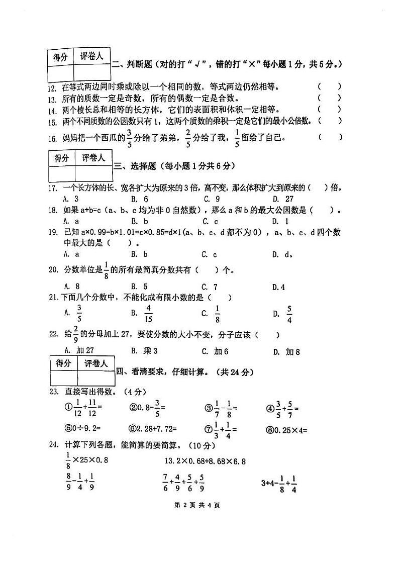 贵州省铜仁市沿河土家族自治县2022-2023学年五年级下学期期末测试数学试题第2页