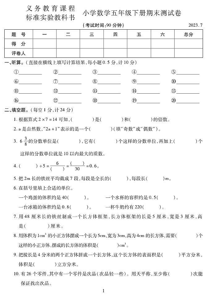 青海省西宁市城中区2022-2023学年五年级下学期期末考试数学试题第1页