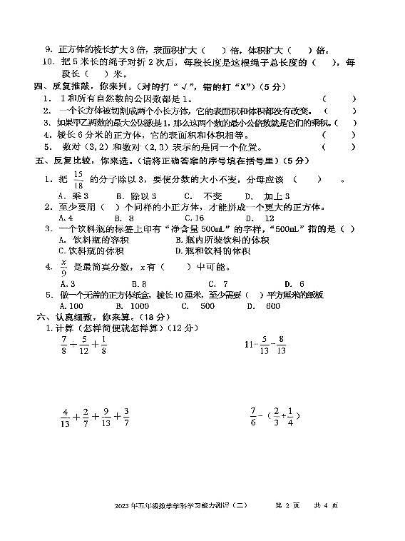 山东省枣庄市台儿庄区2022-2023学年五年级下学期期末考试数学试题第2页