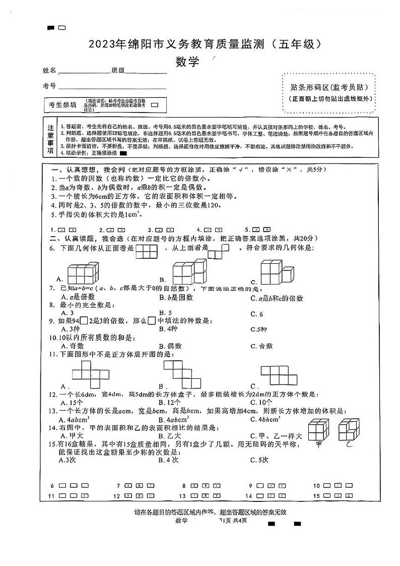 四川省绵阳市2022-2023学年五年级下学期期末数学试卷第1页