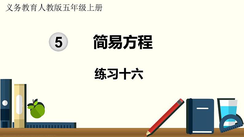 人教数学五年级上册第五单元 练习十六(课件)01
