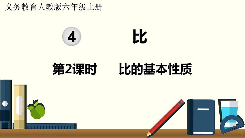 人教数学六年级上册4.2 比的基本性质(课件+教案)01
