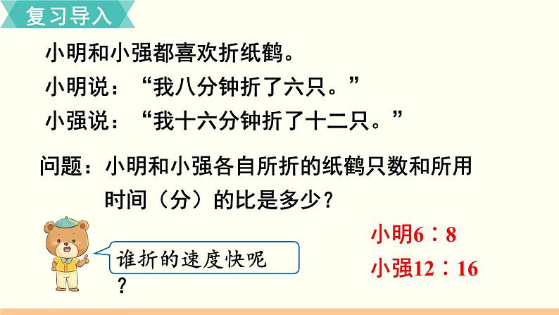 人教数学六年级上册4.2 比的基本性质(课件+教案)02