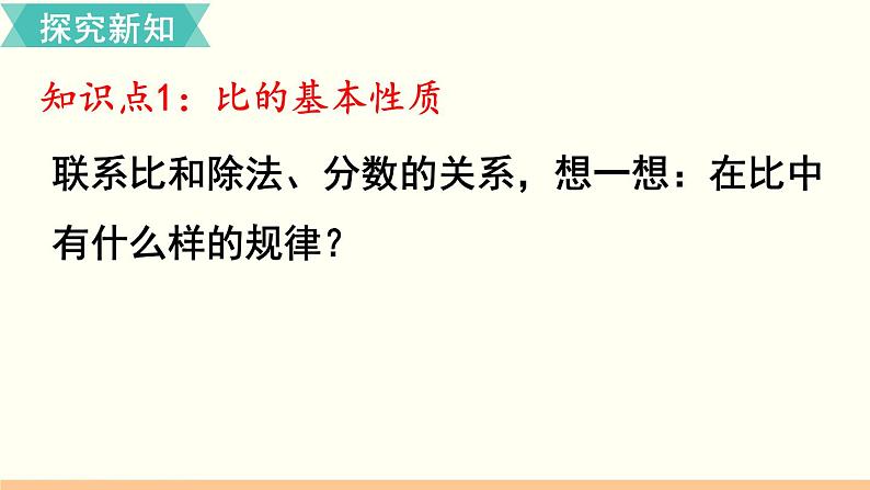 人教数学六年级上册4.2 比的基本性质(课件+教案)03