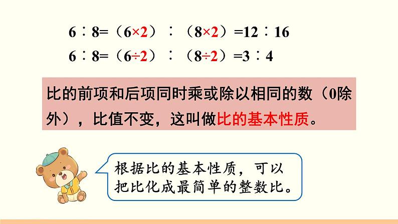 人教数学六年级上册4.2 比的基本性质(课件+教案)05