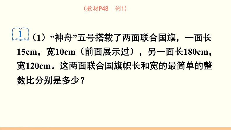 人教数学六年级上册4.2 比的基本性质(课件+教案)06