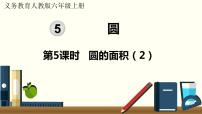 小学数学人教版六年级上册3 圆的面积课堂教学课件ppt