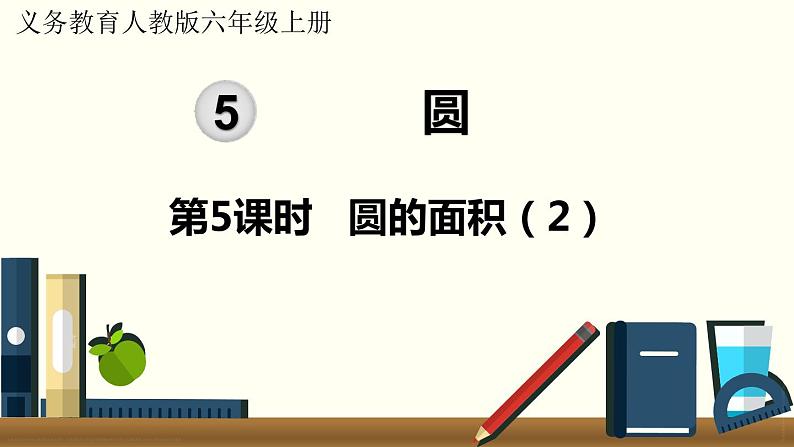 人教数学六年级上册5.5 圆的面积(2)课件+教案01