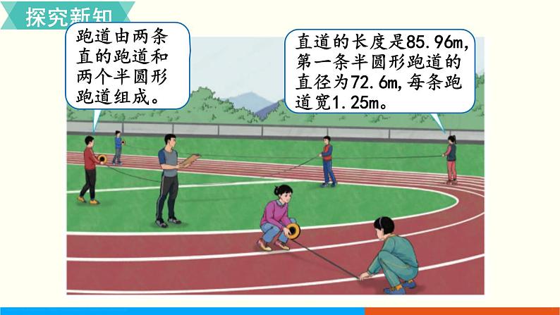 人教数学六年级上册第五单元 综合与实践 确定起跑线(课件+教案)03