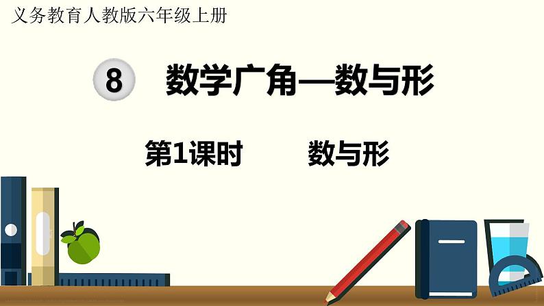 人教数学六年级上册8.1 数与形(课件+教案)01