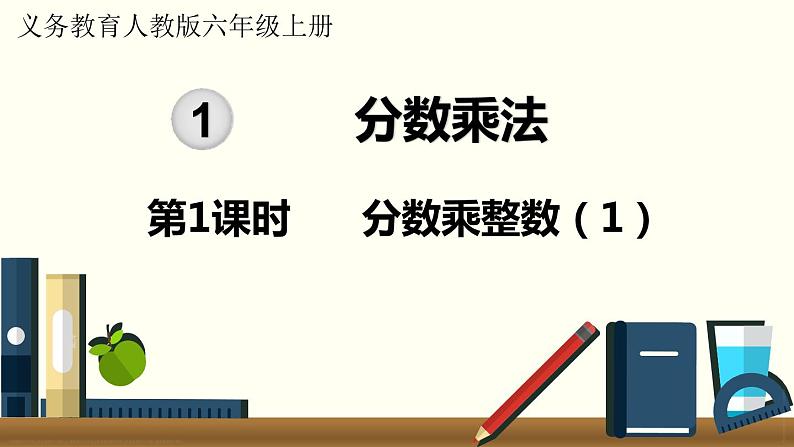 人教数学六年级上册1.1 分数乘整数(1)课件+教案01