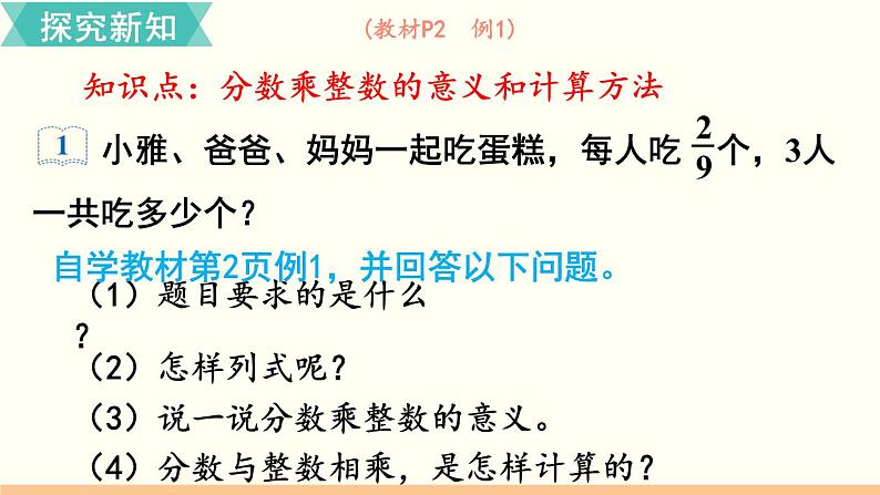 人教数学六年级上册1.1 分数乘整数(1)课件+教案04