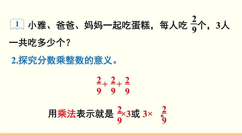 人教数学六年级上册1.1 分数乘整数(1)课件+教案06