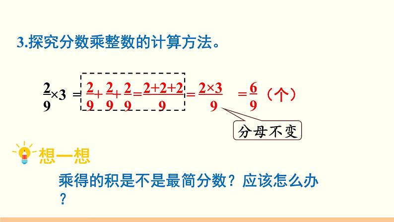 人教数学六年级上册1.1 分数乘整数(1)课件+教案08