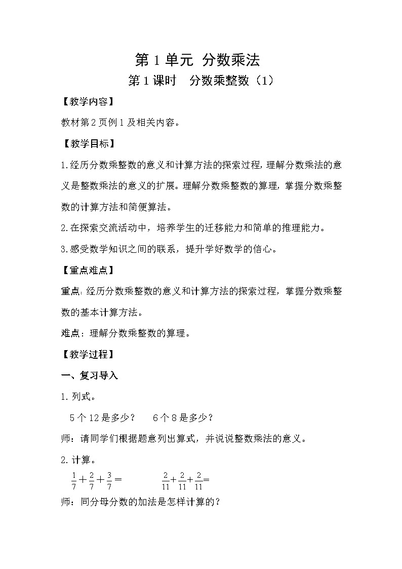 人教数学六年级上册1.1 分数乘整数(1)课件+教案01