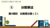 人教版六年級上冊1 分?jǐn)?shù)乘法教學(xué)ppt課件