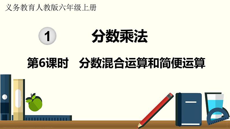 人教数学六年级上册1.6 分数混合运算和简便运算(课件+教案)01
