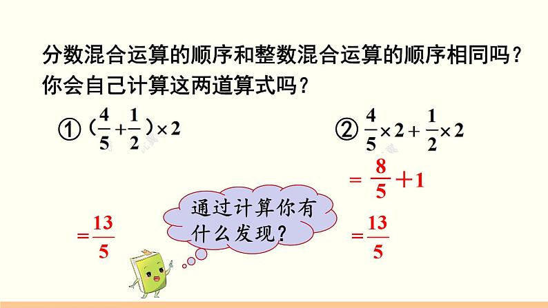 人教数学六年级上册1.6 分数混合运算和简便运算(课件+教案)06