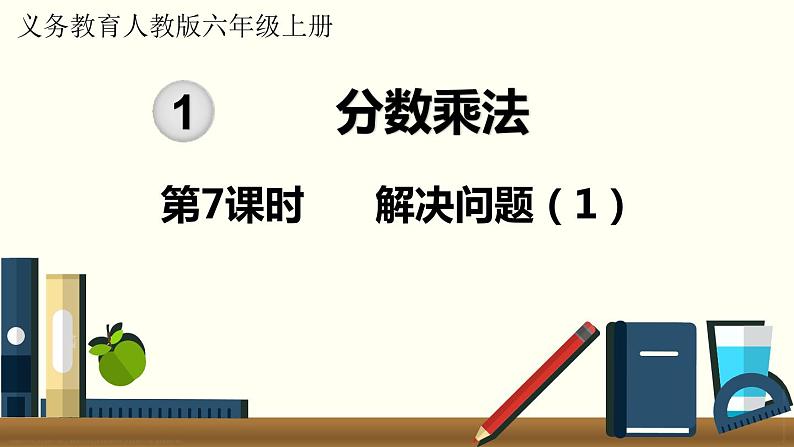 人教数学六年级上册1.7 解决问题(1)课件+教案01