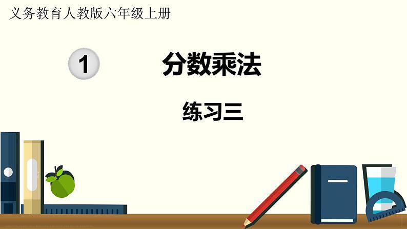 人教数学六年级上册第一单元 练习三和练习四(课件)01