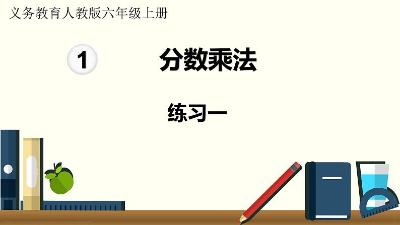 人教数学六年级上册第一单元 练习一(课件)01