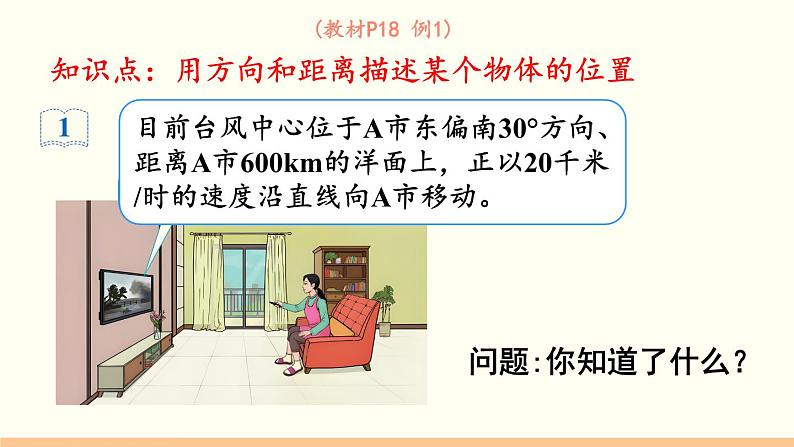 人教数学六年级上册2.1 描述物体的位置(课件+教案)04