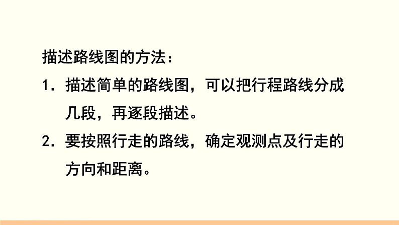 人教数学六年级上册2.3 描述简单的路线图(课件+教案)07