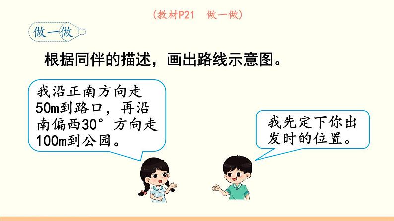 人教数学六年级上册2.3 描述简单的路线图(课件+教案)08