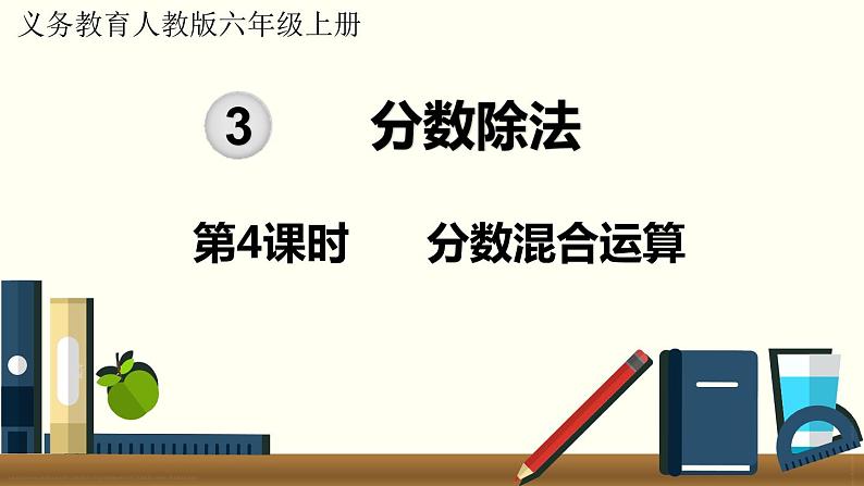 人教数学六年级上册3.4 分数混合运算(课件+教案)01