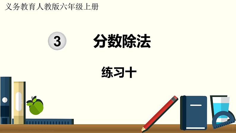 人教数学六年级上册第三单元 练习十(课件)第1页