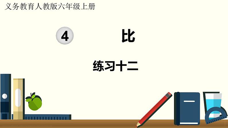 人教数学六年级上册第四单元 练习十二(课件)01