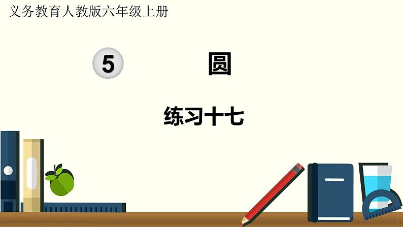 人教数学六年级上册第五单元 练习十六和练习十七(课件)第7页