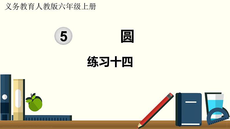 人教数学六年级上册第五单元 练习十四(课件)01