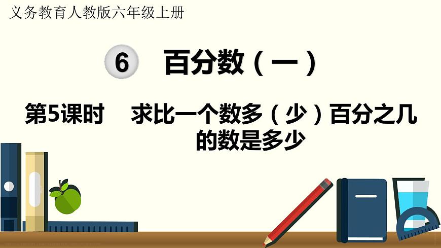 人教數(shù)學六年級上冊6.5 求比一個數(shù)多（少）百分之幾的數(shù)是多少第1頁