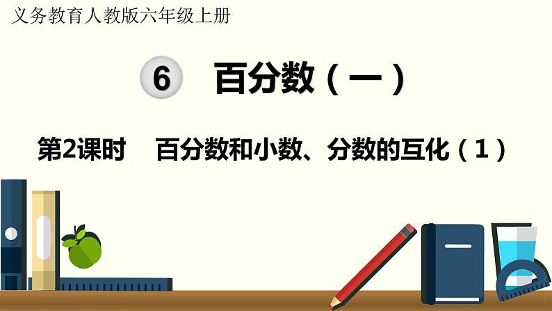 人教数学六年级上册6.2 百分数和小数、分数的互化(1)课件+教案01