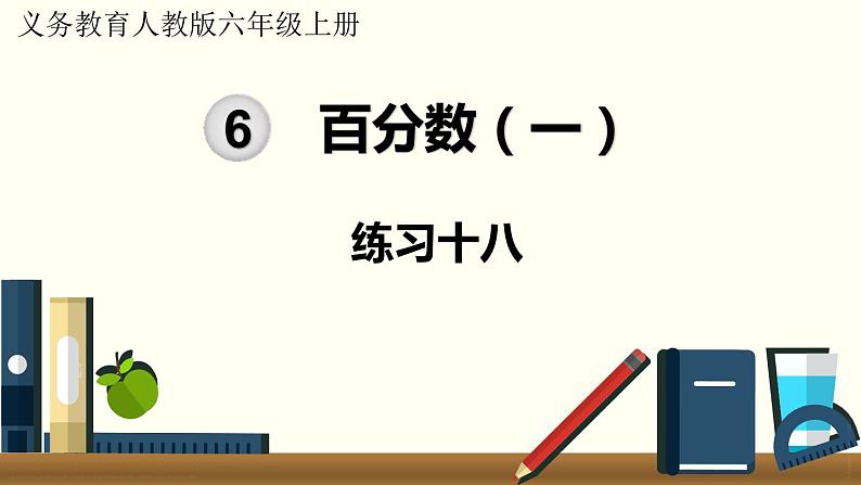 人教数学六年级上册第六单元 练习十八(课件)01