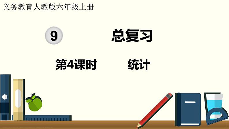 人教数学六年级上册9.4 统计(课件)01