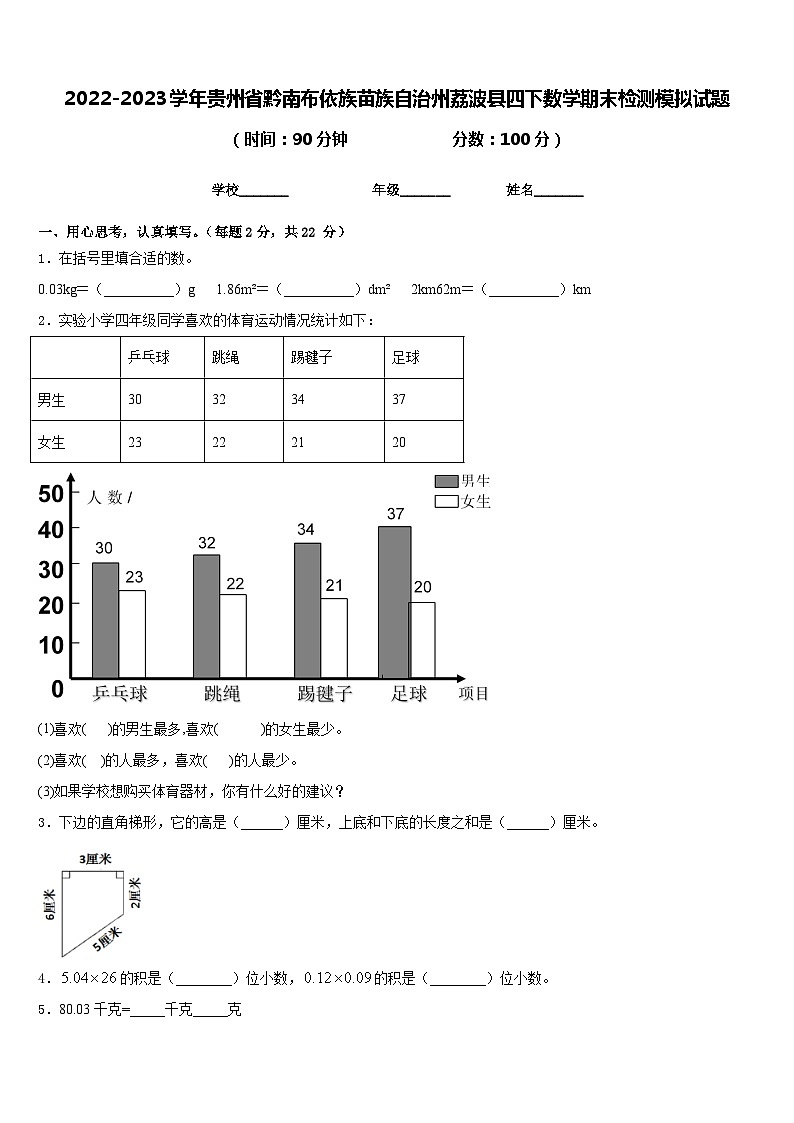 2022-2023学年贵州省黔南布依族苗族自治州荔波县四下数学期末检测模拟试题含答案第1页