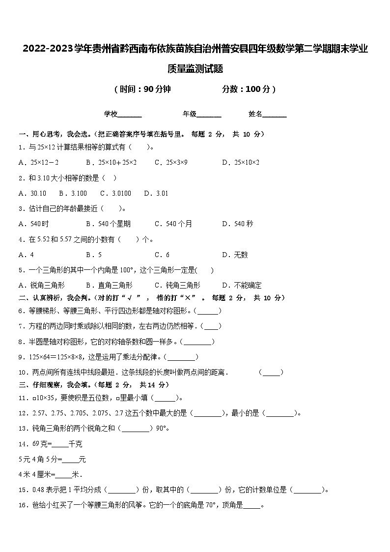 2022-2023学年贵州省黔西南布依族苗族自治州普安县四年级数学第二学期期末学业质量监测试题含答案第1页