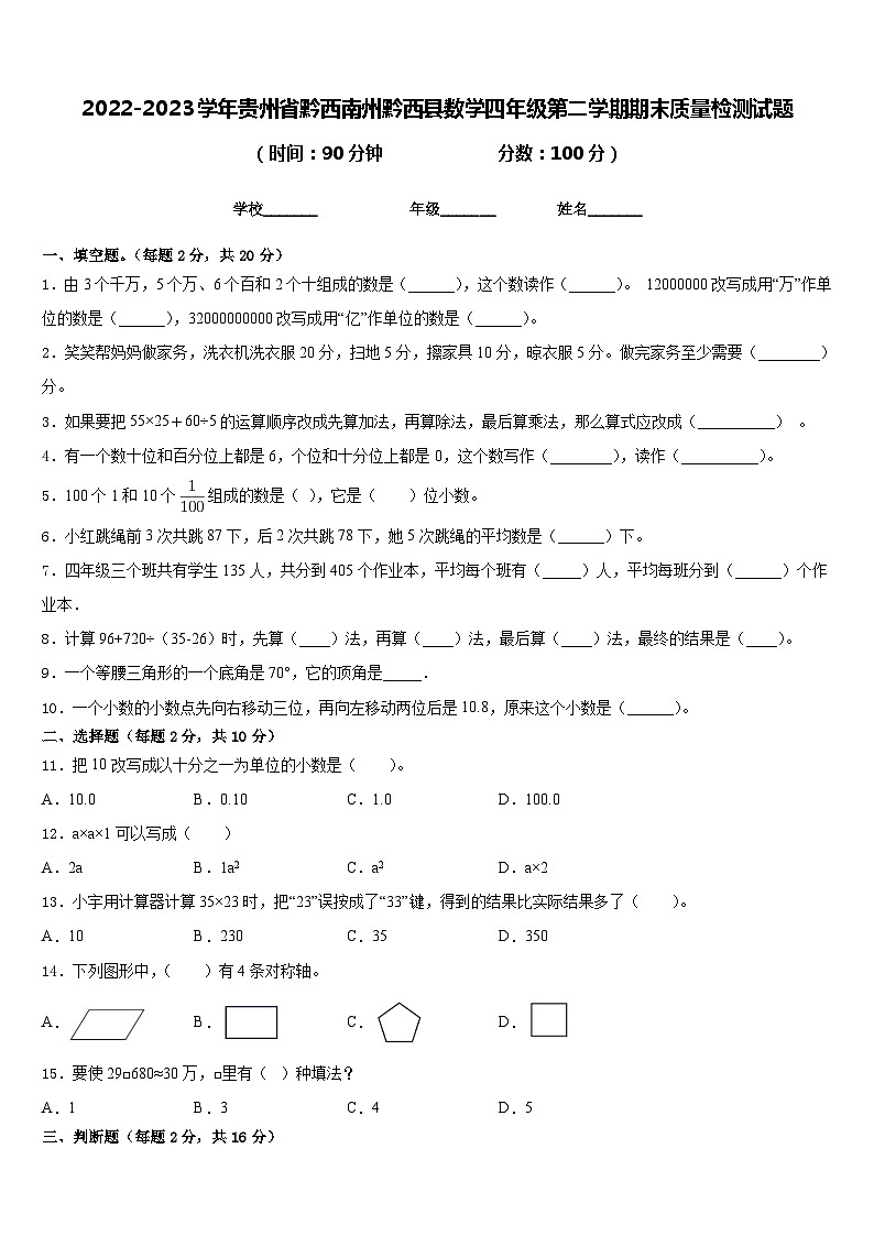 2022-2023学年贵州省黔西南州黔西县数学四年级第二学期期末质量检测试题含答案第1页