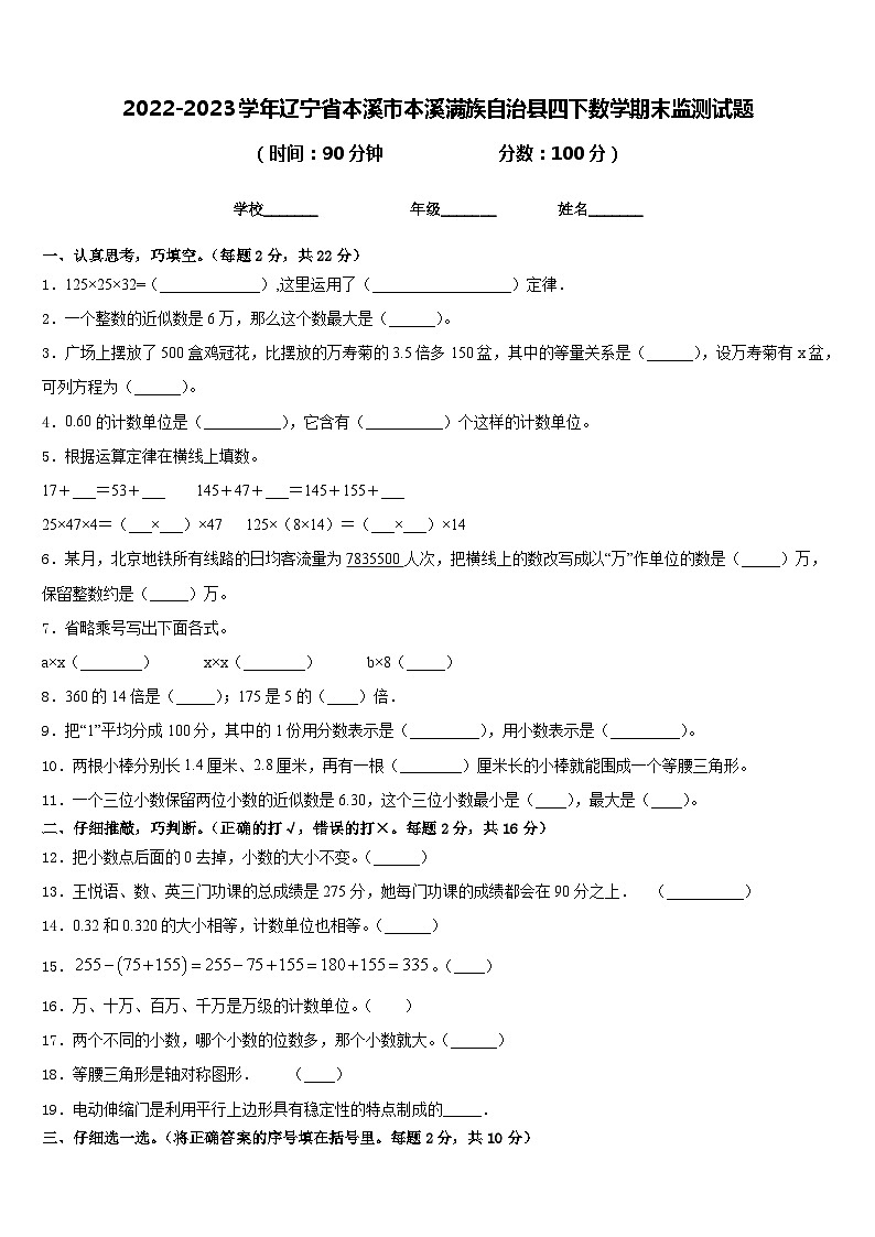 2022-2023学年辽宁省本溪市本溪满族自治县四下数学期末监测试题含答案第1页