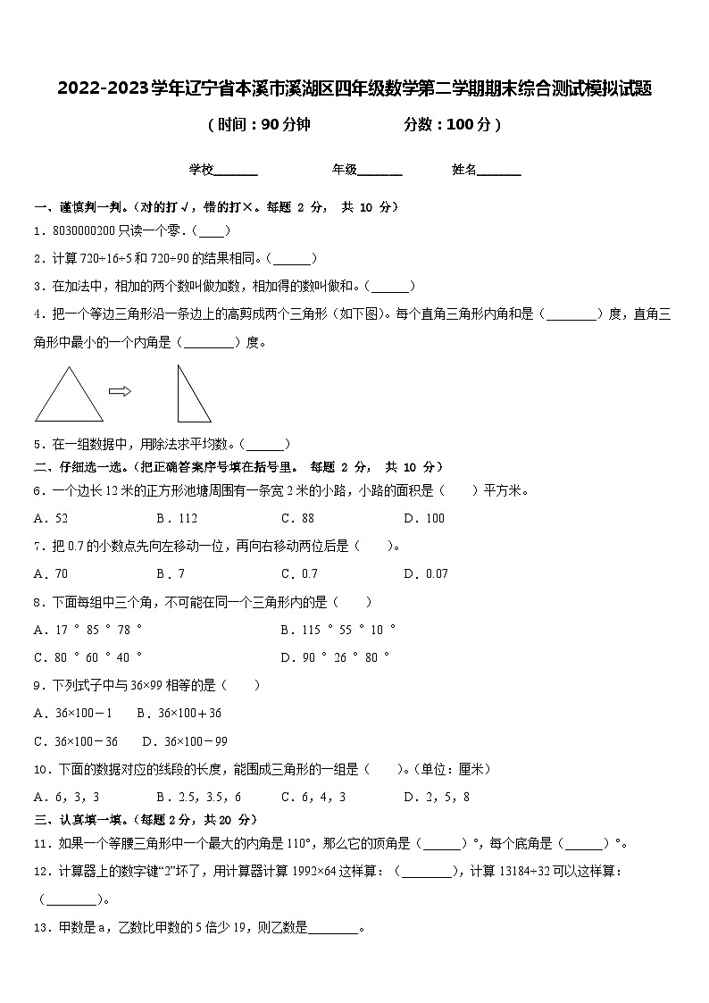 2022-2023学年辽宁省本溪市溪湖区四年级数学第二学期期末综合测试模拟试题含答案第1页