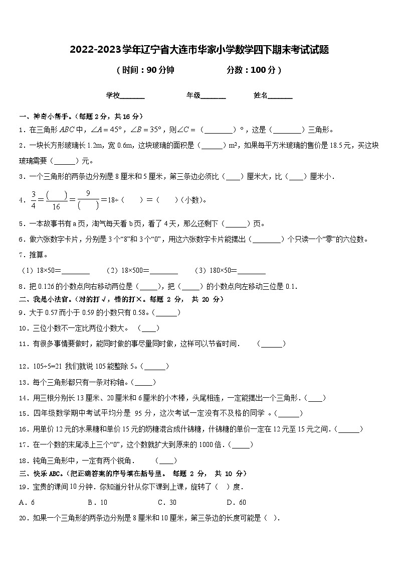 2022-2023学年辽宁省大连市华家小学数学四下期末考试试题含答案第1页