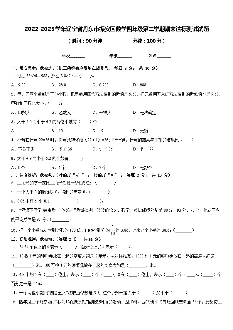 2022-2023学年辽宁省丹东市振安区数学四年级第二学期期末达标测试试题含答案第1页