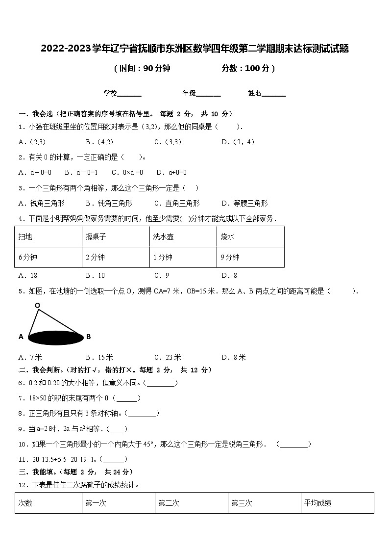 2022-2023学年辽宁省抚顺市东洲区数学四年级第二学期期末达标测试试题含答案01