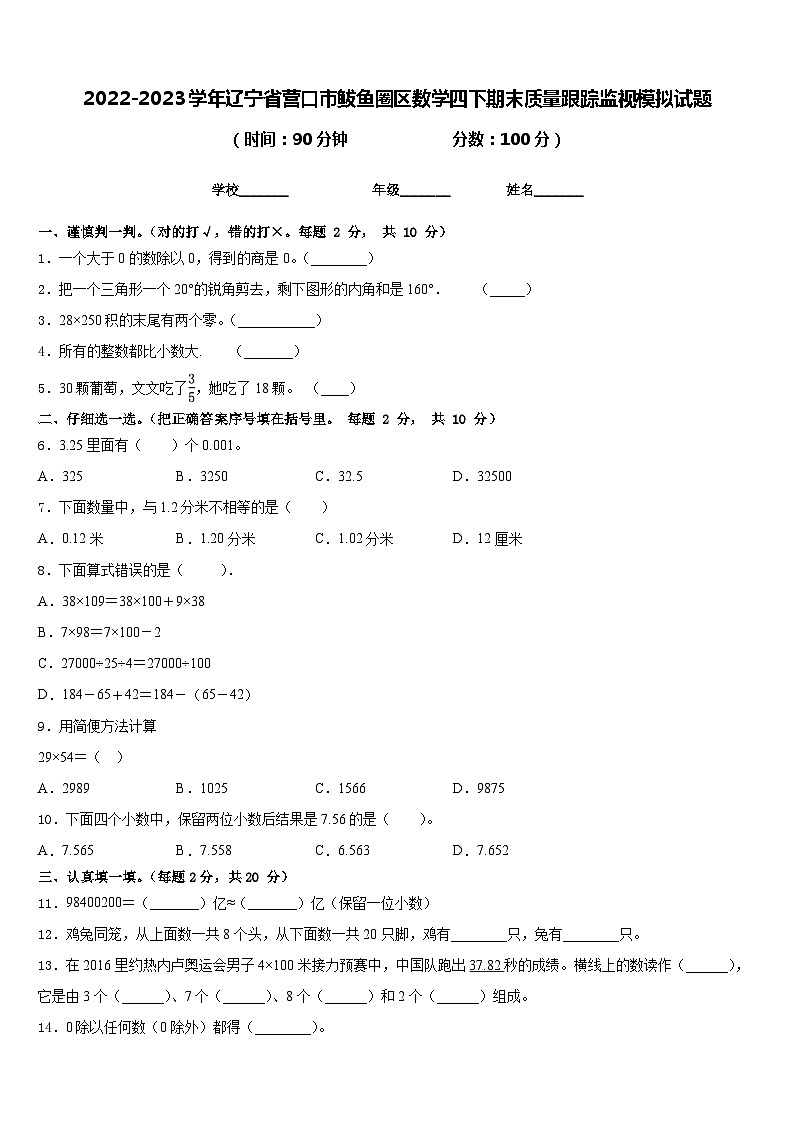 2022-2023学年辽宁省营口市鲅鱼圈区数学四下期末质量跟踪监视模拟试题含答案第1页