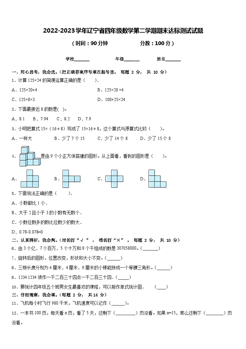 2022-2023学年辽宁省四年级数学第二学期期末达标测试试题含答案第1页