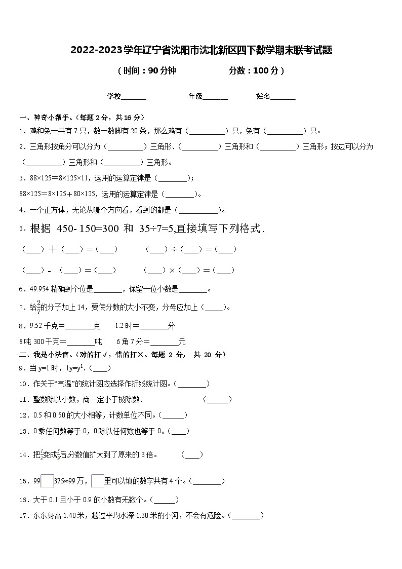 2022-2023学年辽宁省沈阳市沈北新区四下数学期末联考试题含答案第1页