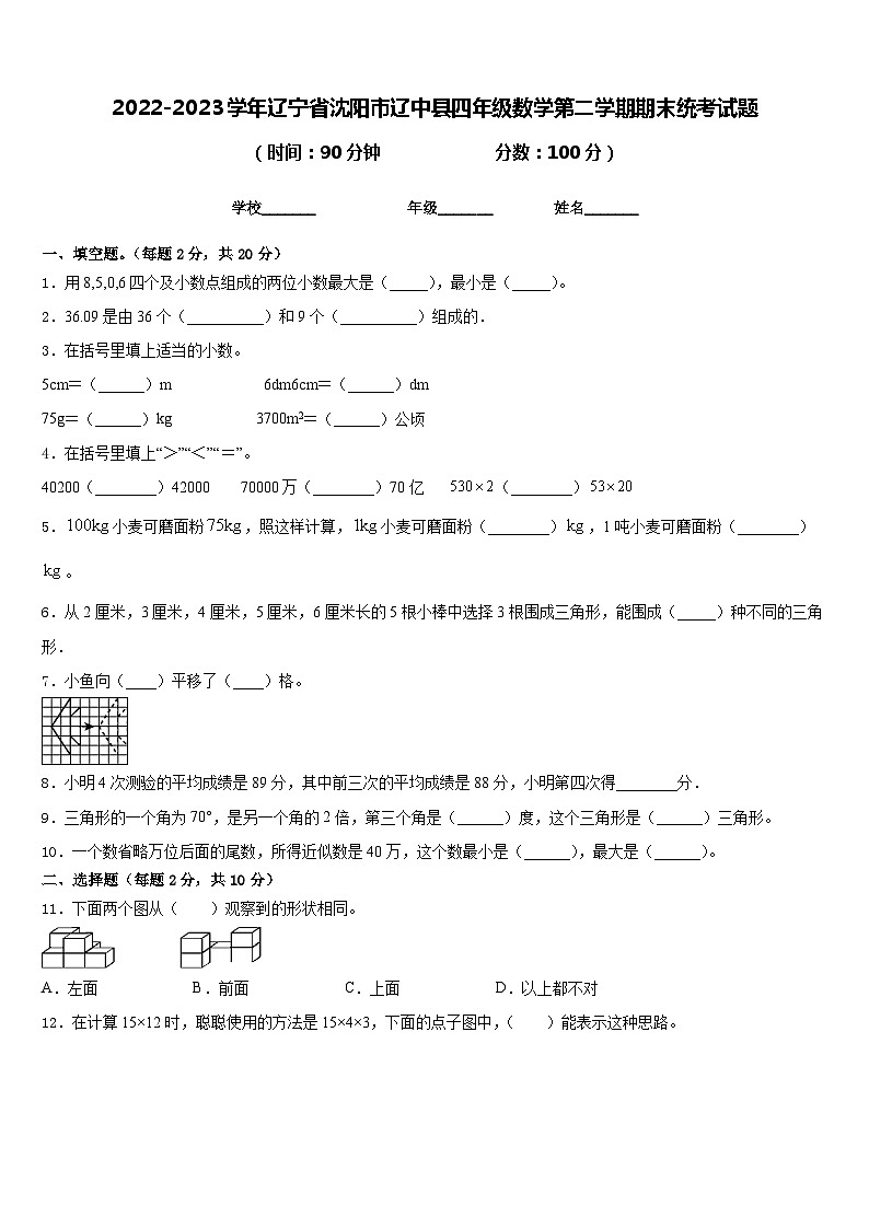 2022-2023学年辽宁省沈阳市辽中县四年级数学第二学期期末统考试题含答案第1页