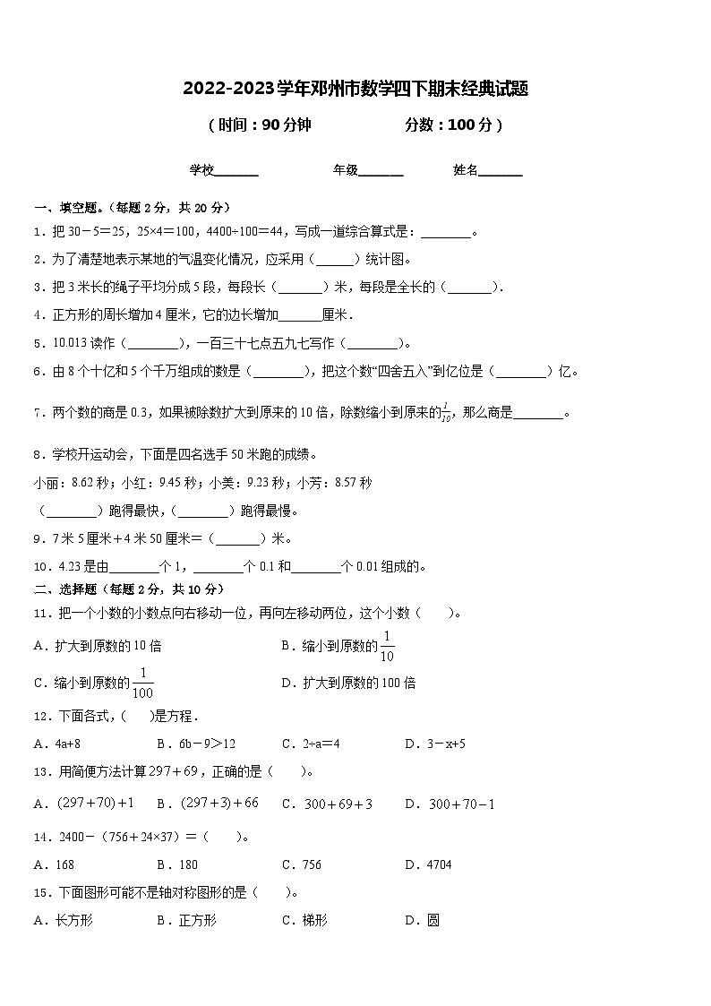 2022-2023学年邓州市数学四下期末经典试题含答案第1页